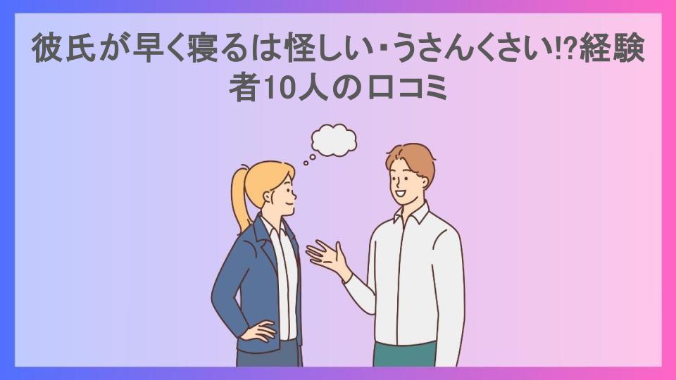 彼氏が早く寝るは怪しい・うさんくさい!?経験者10人の口コミ